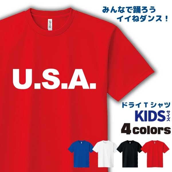 U.S.A. ドライ Tシャツ 吸汗 速乾 メッシュ キッズ いいねダンス おもしろ