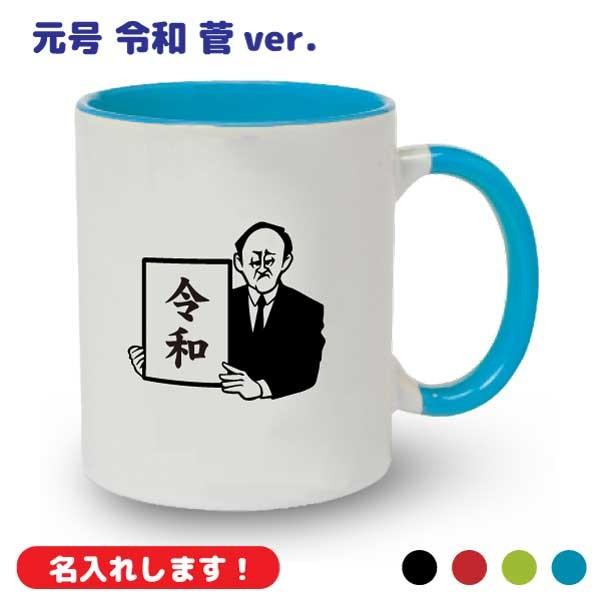 (菅総理）令和おじさんマグカップ 名入れ 元号 新元号 グッズ