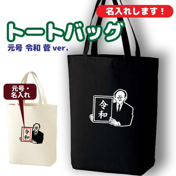 (菅総理)令和おじさんトートバッグ 名入れ 元号 新元号 グッズ