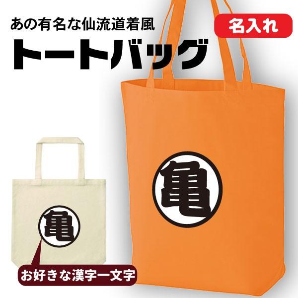 パロディ トートバッグ 名入れ無料 おもしろ 数量限定 仙人 DG 仙流道着 風