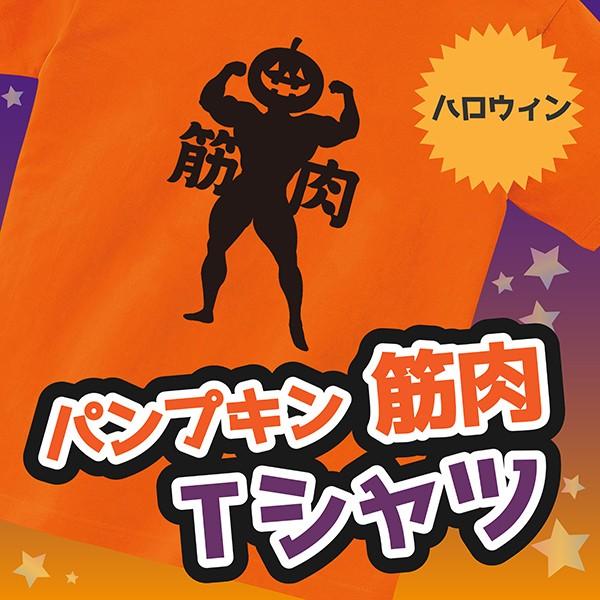 ハロウィン おもしろ Tシャツ パンプキン筋肉　Halloween パンプキン ムキムキ ネタ ボデ...