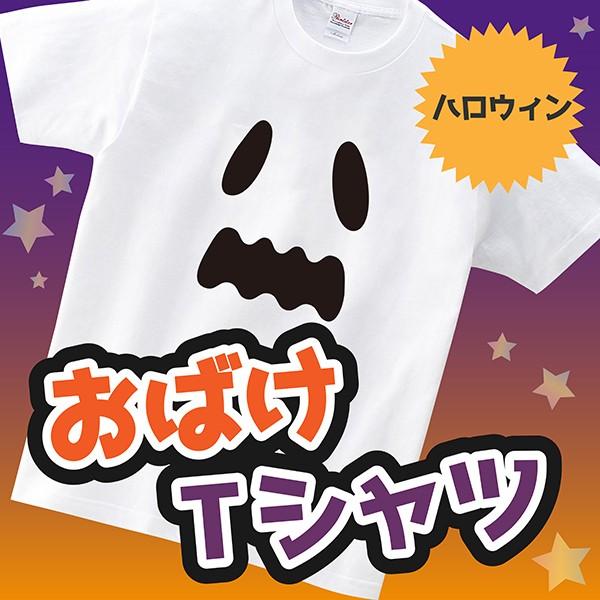 ハロウィン 名入れ無料 Tシャツ おばけ　Halloween　 オバケ ゴースト 顔