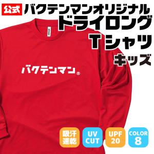 バク転Tシャツ バクテンマン 長袖 Tシャツ オリジナル 公式 カタカナ