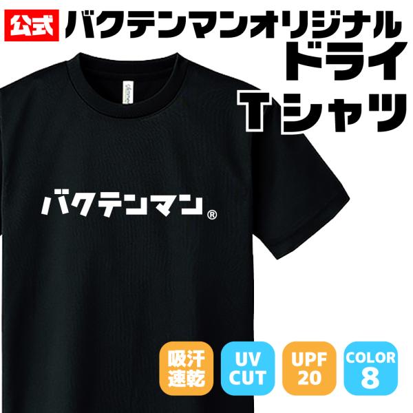バクテンマン ドライ Tシャツ  オリジナル Tシャツ 公式 カタカナ キッズサイズあり　3L 4L...