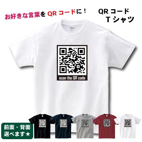 QRコード Tシャツ オリジナル 好きな言葉をQRコードに カメラをかざして！ メンズ・レディース ...