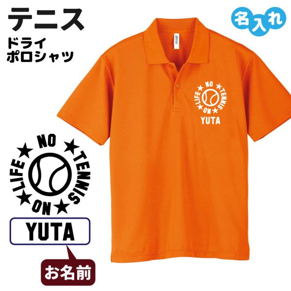 テニス ドライポロシャツ オリジナル 名入れ無料 テニスボール メンズ レディース (NO LIFE...