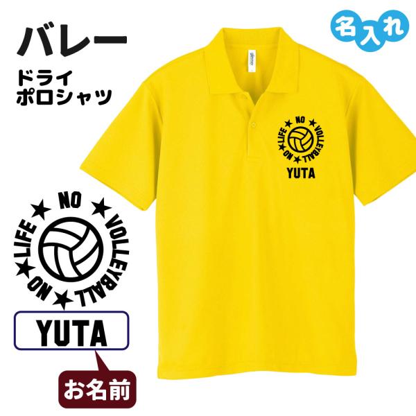 バレー ドライポロシャツ オリジナル 名入れ無料 バレーボール メンズ レディース (NO LIFE...