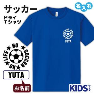 サッカー Tシャツ ドライ キッズ ジュニア 名入れ無料 フットボール 男の子 女の子 (NO LIFE K) サークル クラブ チーム｜designjunction