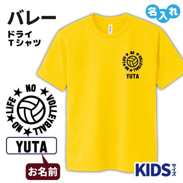 バレー ドライ Tシャツ 吸汗 速乾 メッシュ キッズ ジュニア 名入れ無料 男の子 女の子 (NO...