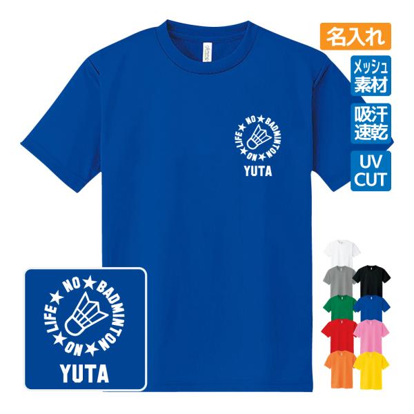 バドミントン ドライ Tシャツ 吸汗 速乾 メッシュ オリジナル 名入れ無料 メンズ レディース (...