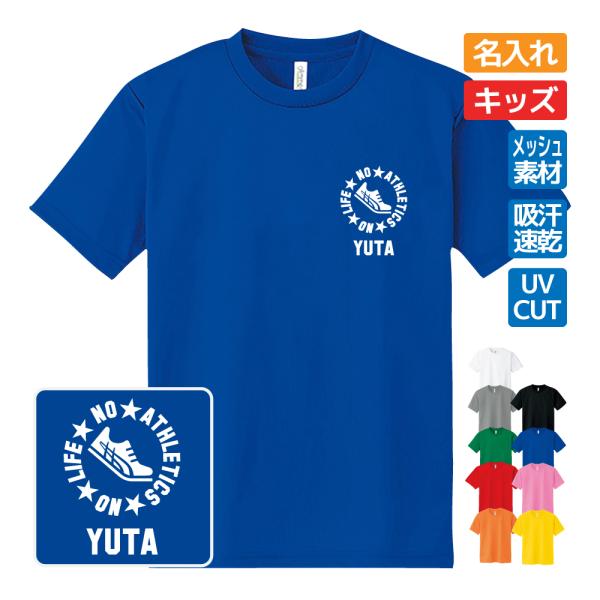 陸上 ドライ Tシャツ 吸汗 速乾 メッシュ キッズ オリジナル 名入れ無料 メンズ レディース (...