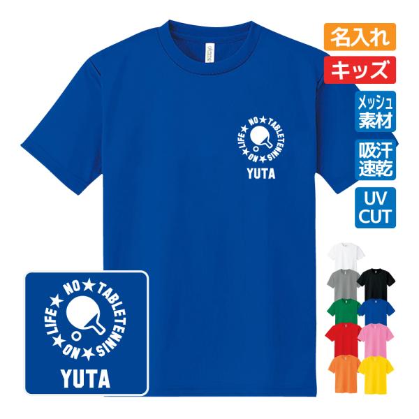 卓球 ドライ Tシャツ 吸汗 速乾 メッシュ キッズ オリジナル 名入れ無料 メンズ レディース (...