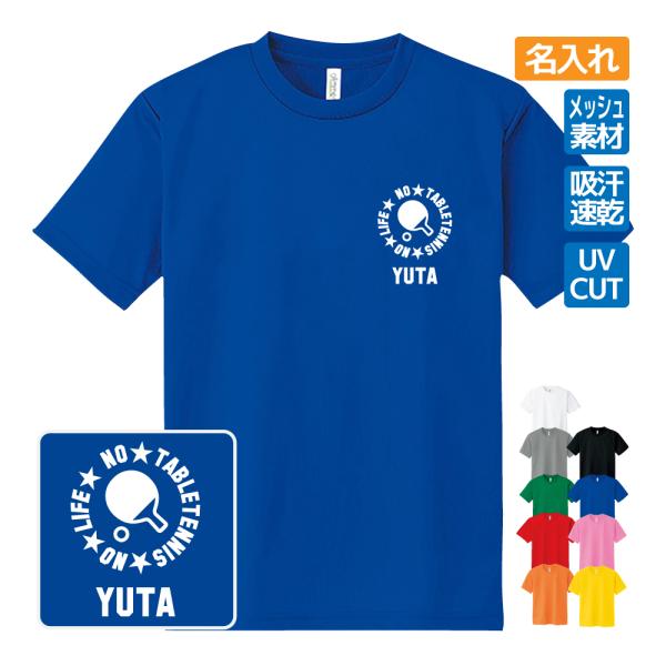 卓球 ドライ Tシャツ 吸汗 速乾 メッシュ オリジナル 名入れ無料 メンズ レディース (NO L...