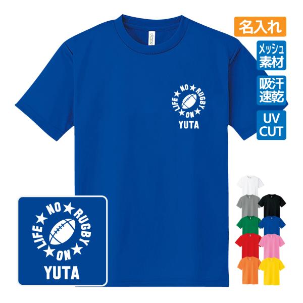 ラグビー ドライ Tシャツ 吸汗 速乾 メッシュ オリジナル 名入れ無料 メンズ レディース (NO...