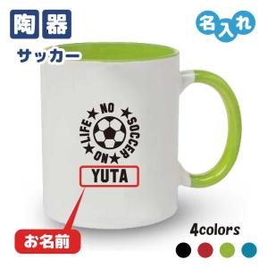 入学記念品 サッカー マグカップ オリジナル ≪名入れ無料≫ フットボール メンズ レディース (NO LIFE) 入団 入学 大会 メモリアル｜designjunction