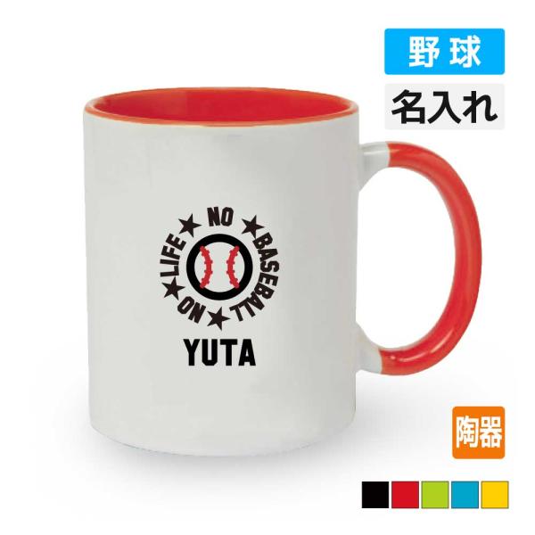 卒団 記念品 野球 マグカップ オリジナル 名入れ無料 ベースボール メンズ レディース (NO L...