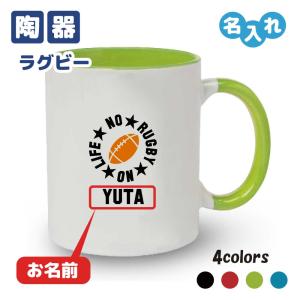 入学記念品 ラグビー マグカップ オリジナル ≪名入れ無料≫ メンズ レディース (NO LIFE) 入団 入学 大会 メモリアル｜designjunction