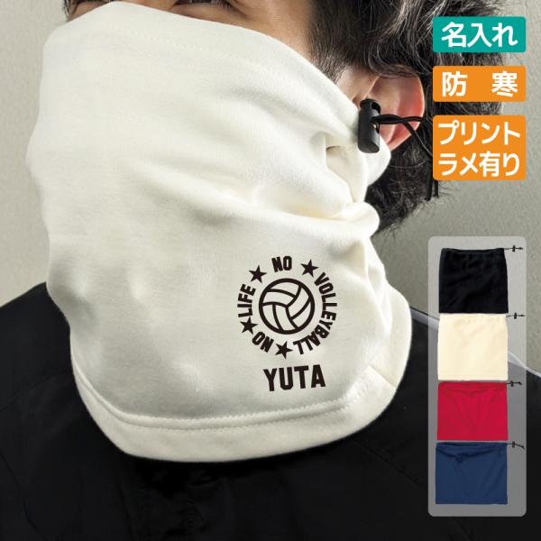 卒団 記念品 バレー バレーボール ネックウォーマー 名入れ無料 (NO LIFE) 卒団 卒業 卒...