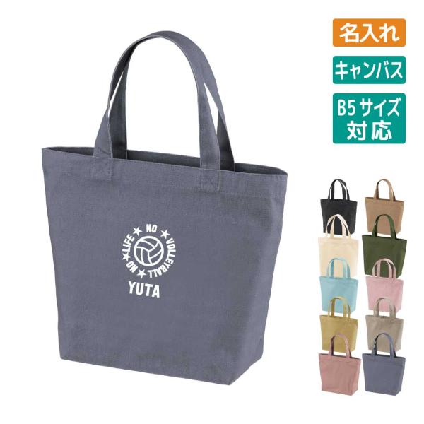 卒団記念品 バレー トートバッグ オリジナル 名入れ無料 メンズ 男女 チーム (NO LIFE)