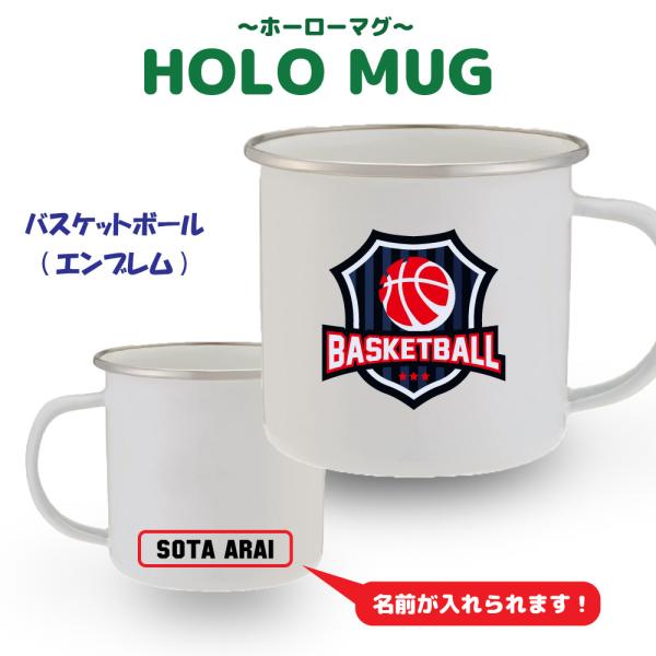 入学 記念品 バスケ マグカップ 《名入れ無料》オリジナル プレゼント (エンブレム）入学 卒業 卒...