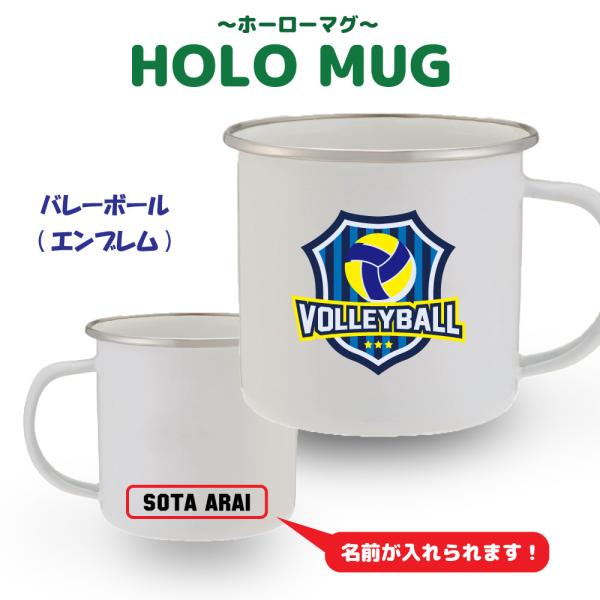 入学 記念品 バレー マグカップ 《名入れ無料》オリジナル プレゼント (エンブレム）入学 卒業 卒...