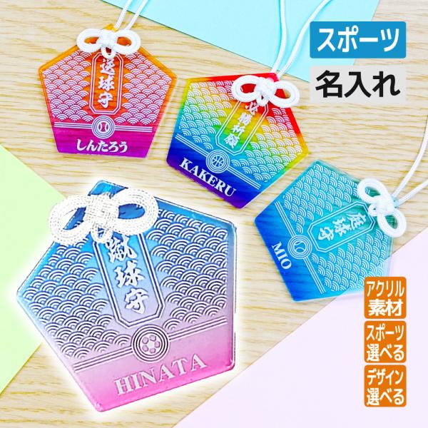 卒団 記念品 アクリルキーホルダー お守り 名入れ無料 オリジナル プレゼント 卒団 卒部 卒業 入...
