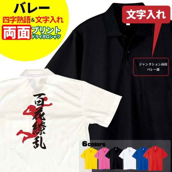 バレー ドライポロシャツ オリジナル 名入れ無料 メンズ レディース (四字熟語) サークル クラブ...