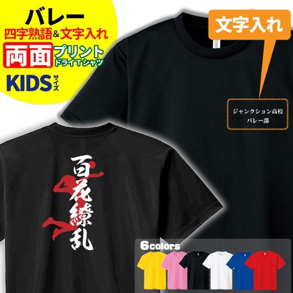 バレー Tシャツ ドライ キッズ ジュニア 名入れ無料 男の子 女の子 (四字熟語) サークル クラ...