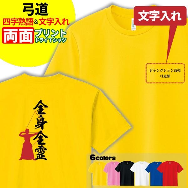 弓道 ドライ Tシャツ 吸汗 速乾 メッシュ オリジナル 名入れ無料 メンズ レディース (四字熟語...