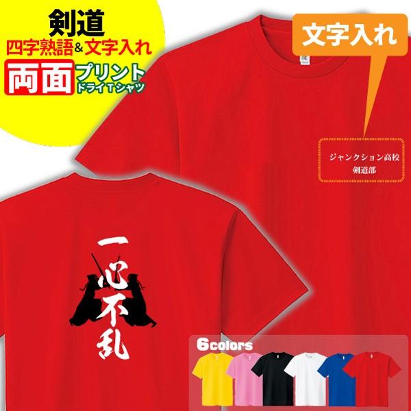 剣道 ドライ Tシャツ 吸汗 速乾 メッシュ オリジナル 名入れ無料 メンズ レディース (四字熟語...
