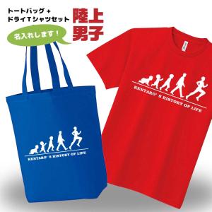 陸上 ドライ Tシャツ 吸汗 速乾 メッシュ トートバッグ セット 名入れ