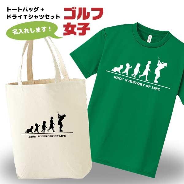 ゴルフ ドライTシャツ トートバッグ セット 名入れ無料 レディース 女  (HOL 女子) 入部 ...