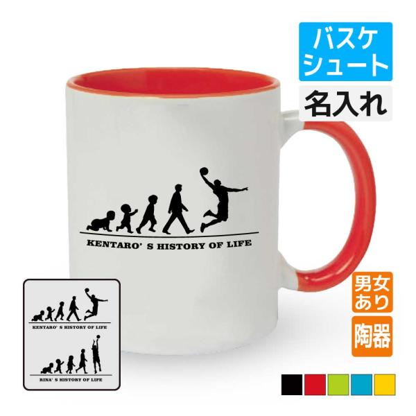 卒団記念品 バスケットボール マグカップ ≪名入れ無料≫ バスケ オリジナル プレゼント(HOL シ...