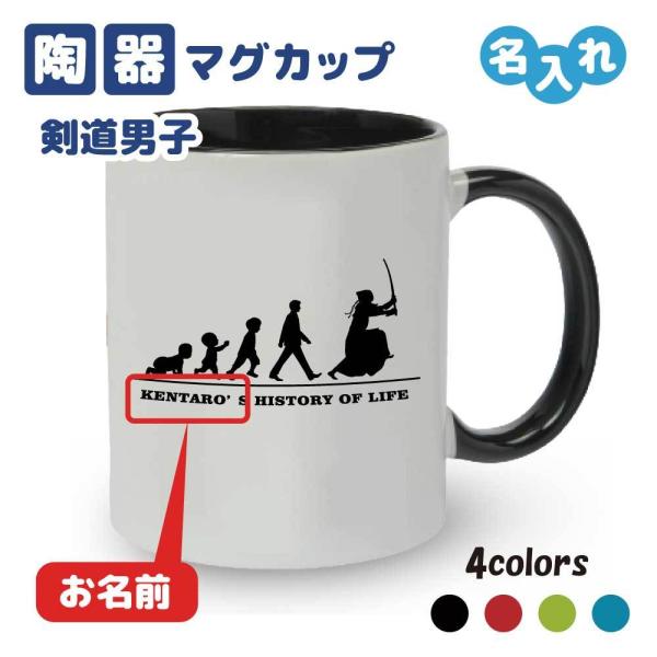 卒団記念品 剣道マグカップ ≪名入れ無料≫ オリジナル プレゼント(HOL) 男子 女子 入学 卒業...