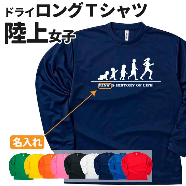 陸上 長袖 Tシャツ ドライ オリジナル 名入れ無料 レディース 女 チーム (HOL 女子) 入部...