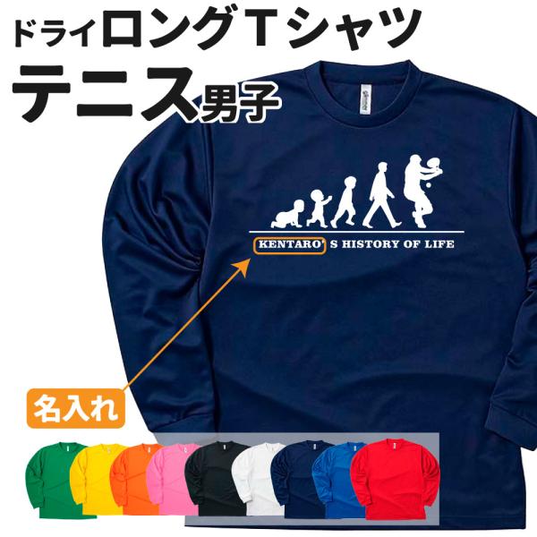 テニス 長袖 Tシャツ ドライ オリジナル 名入れ無料 メンズ 男 チーム (HOL 男子) 入部・...