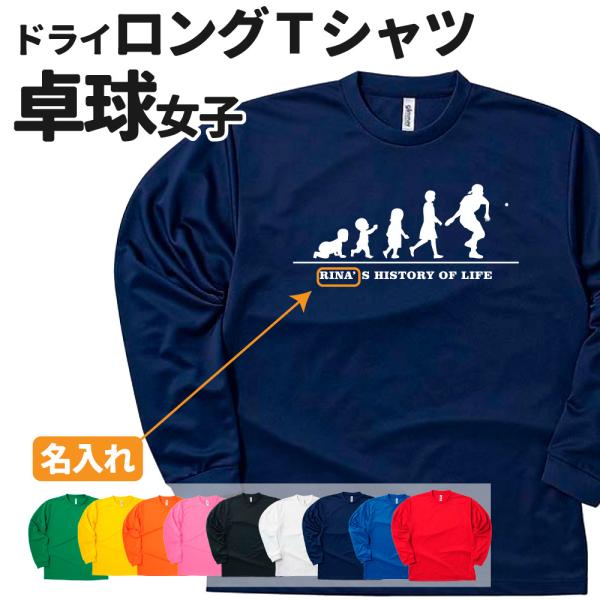 卓球 長袖 Tシャツ ドライ オリジナル 名入れ無料 レディース 女 チーム (HOL 女子) 入部...