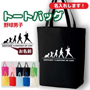 野球 トートバッグ オリジナル 名入れ無料 ベースボール メンズ 男 チーム (HOL 男子)