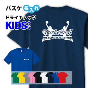 バスケ Tシャツ ドライ キッズ ジュニア 名入れ無料 バスケットボール 男の子 女の子 (WE COME) 入学・入部・サークル・クラブ｜designjunction