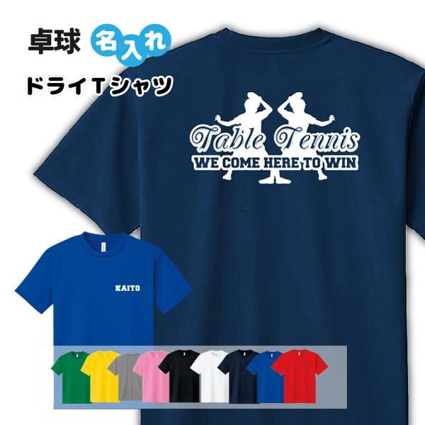 卓球 ドライ Tシャツ 吸汗 速乾 メッシュ オリジナル 名入れ無料 メンズ レディース (WE C...
