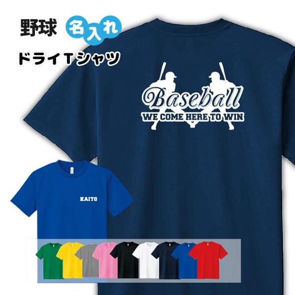 野球 Tシャツ ドライ オリジナル 名入れ無料 ベースボール メンズ レディース (WE COME ...