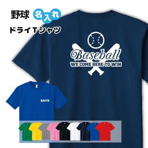 野球 Tシャツ ドライ オリジナル 名入れ無料 ベースボール メンズ レディース (WE COME B) 入学・入部・サークル・クラブ S M L LL 3L 4L 5L｜designjunction