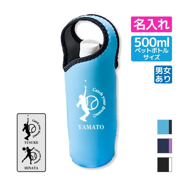 卒団 記念品  テニス 部活 ボトルカバー 名入れ 水筒カバー 練習 チーム 卒部記念 卒業 (CY...