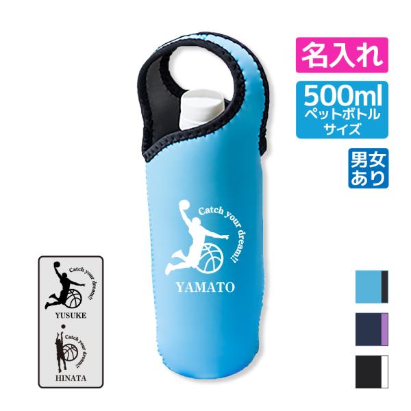 卒団 記念品 バスケ 部活  ボトルカバー 部活 名入れ 水筒カバー 練習 チーム 卒団記念 卒部 ...