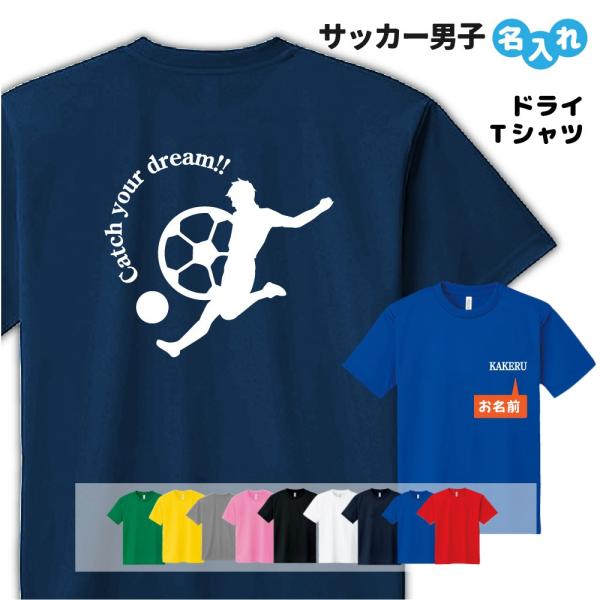 サッカー Tシャツ ドライ オリジナル 名入れ無料 メンズ レディース (CYD) 入学・入部・サー...