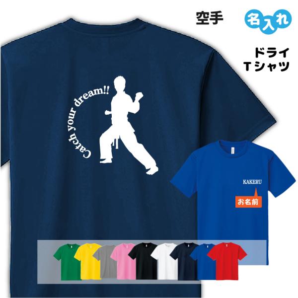 空手 Tシャツ ドライ オリジナル 名入れ無料 メンズ レディース (CYD) 入学・入部・サークル...