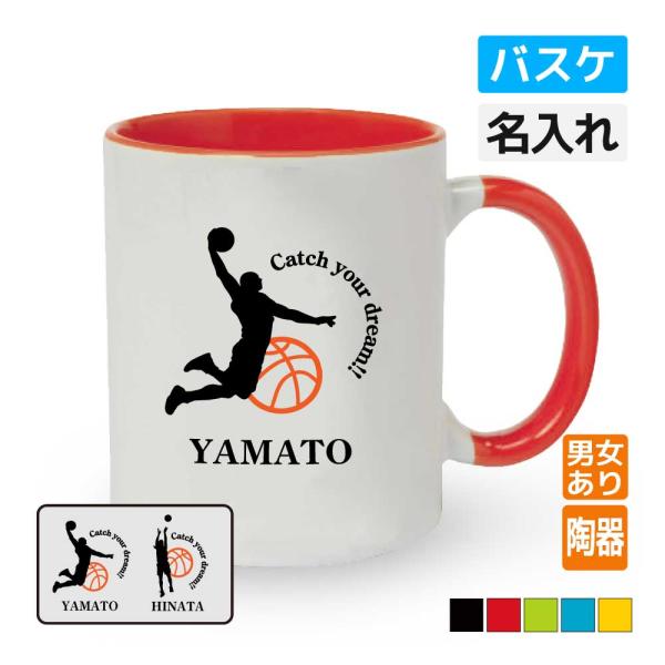卒団記念品 バスケマグカップ ≪名入れ無料≫ オリジナル プレゼント(CYD) 男子 女子 入学 卒...