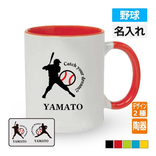 卒団記念品 野球マグカップ ≪名入れ無料≫ オリジナル プレゼント(CYD) バッター ピッチャー ...