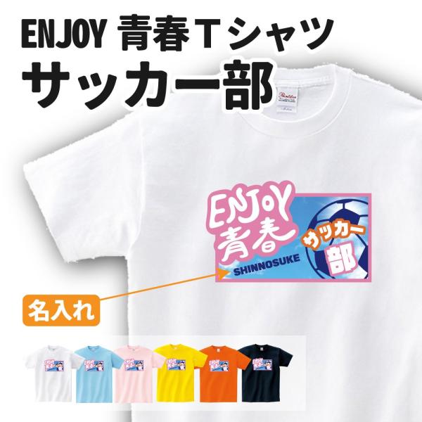 サッカー Ｔシャツ オリジナル 名入れ無料 部活 サークル サッカーボール メンズ レディース (E...