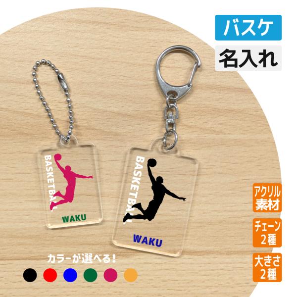 卒団 記念品 バスケ アクリルキーホルダー  名入れ無料オリジナル プレゼント(バスケ)卒団 卒部 ...